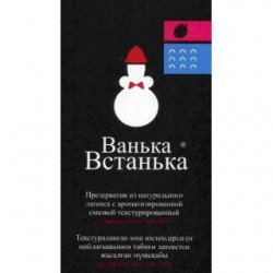 Презервативы, Ванька Встанька №12 клубника